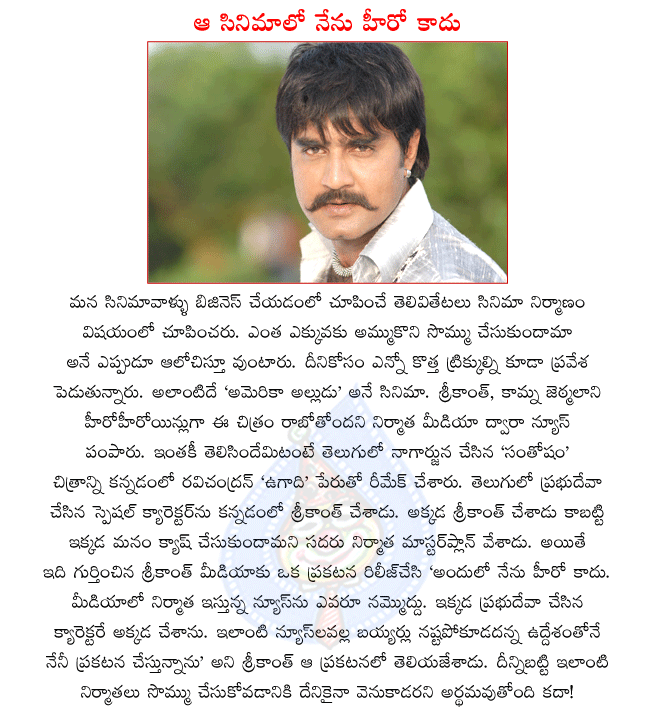 telugu actor srikanth,hero srikanth,srikanth in america alludu,nagarjuna in santosham,prabhudeva in santosham,kannada hero ravichandran,kannada film ugadi,srikanth in kannada film ugadi  telugu actor srikanth, hero srikanth, srikanth in america alludu, nagarjuna in santosham, prabhudeva in santosham, kannada hero ravichandran, kannada film ugadi, srikanth in kannada film ugadi